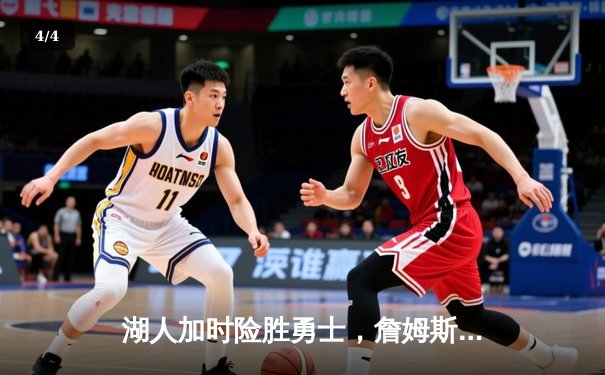 湖人加时险胜勇士，詹姆斯三双力压库里，季后赛争夺战白热化 - 4