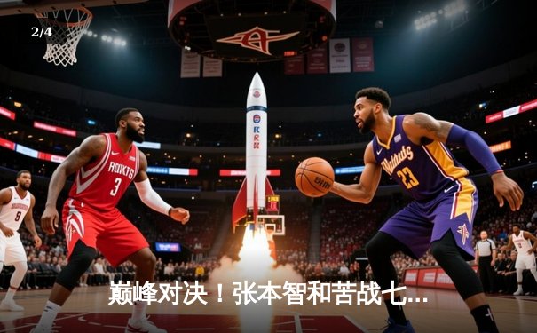 巅峰对决！张本智和苦战七局险胜樊振东 加冕新加坡大满贯男单冠军 - 2