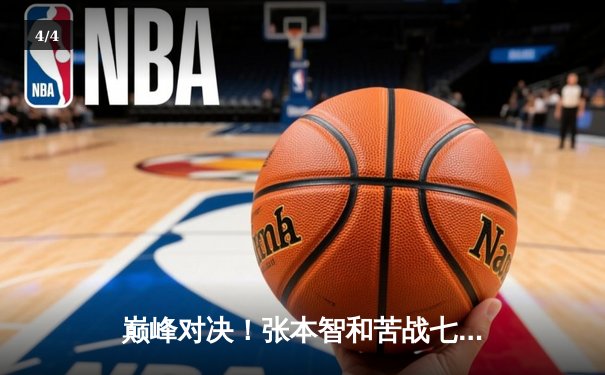 巅峰对决！张本智和苦战七局险胜樊振东 加冕新加坡大满贯男单冠军 - 4