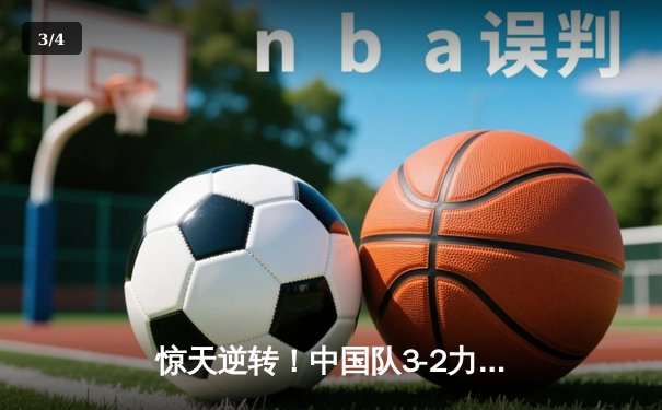 惊天逆转！中国队3-2力克日本队重夺亚锦赛羽毛球男团冠军 - 3