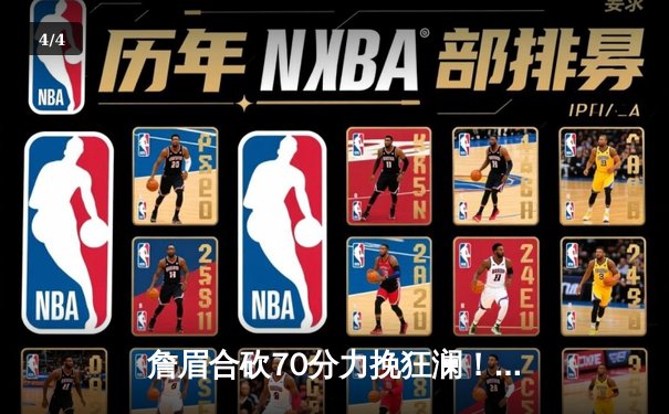 詹眉合砍70分力挽狂澜！湖人双加时鏖战力克掘金，大比分扳平至2-2 - 4