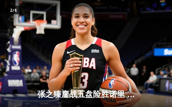 张之臻鏖战五盘险胜诺里 首进温网男单16强创历史 - 2