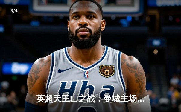 英超天王山之战：曼城主场3-1力克阿森纳，哈兰德双响锁定胜局 - 3