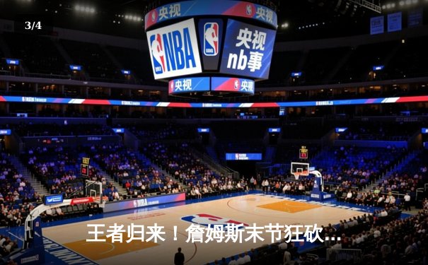 王者归来！詹姆斯末节狂砍19分，湖人加时险胜勇士锁定季后赛席位 - 3