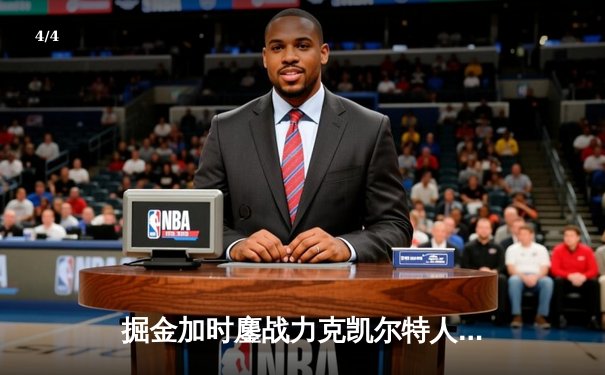 掘金加时鏖战力克凯尔特人 约基奇34+12+9导演天王山逆转 - 4