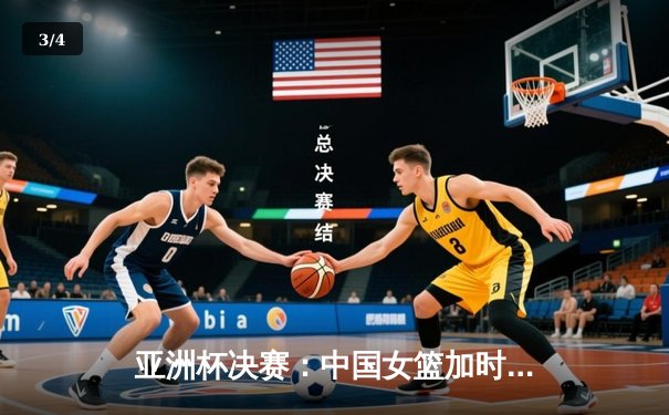 亚洲杯决赛：中国女篮加时力克日本 时隔12年重夺亚洲冠军 - 3