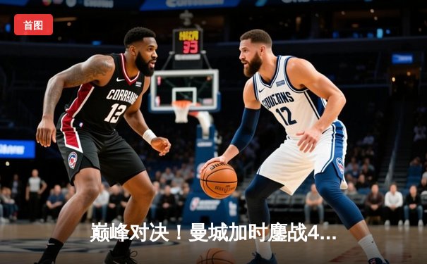 巅峰对决！曼城加时鏖战4-3皇马，德布劳内世界波绝杀，哈兰德双响定乾坤