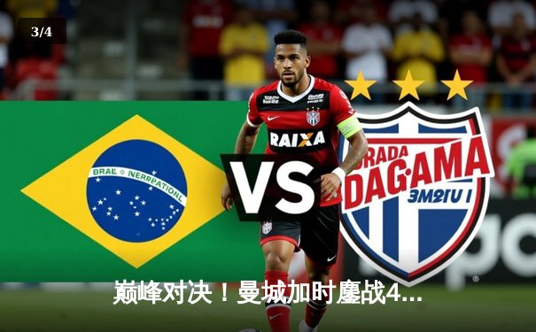 巅峰对决！曼城加时鏖战4-3皇马，德布劳内世界波绝杀，哈兰德双响定乾坤 - 3