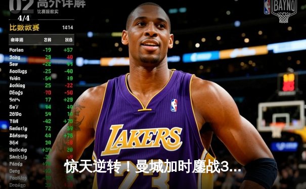 惊天逆转！曼城加时鏖战3-2力克皇马，连续三年挺进欧冠决赛 - 4