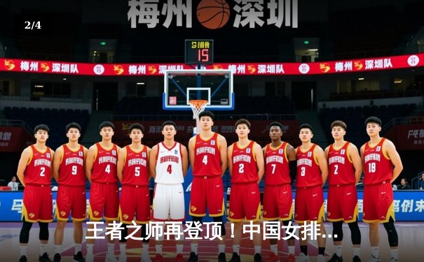 王者之师再登顶！中国女排3-1逆转意大利，勇夺世界联赛总决赛冠军 - 2
