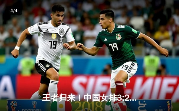 王者归来！中国女排3:2逆转巴西，世联赛总决赛开门红 - 4