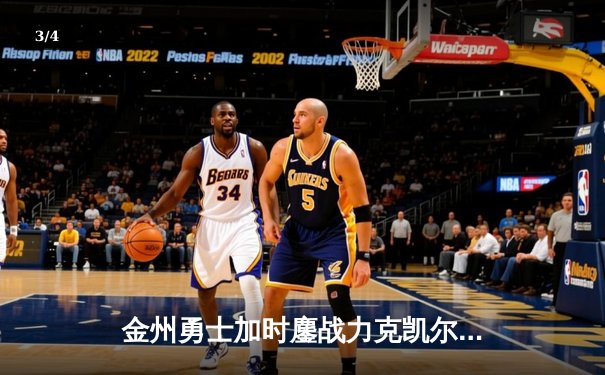 金州勇士加时鏖战力克凯尔特人，库里43分创赛季新高 - 3