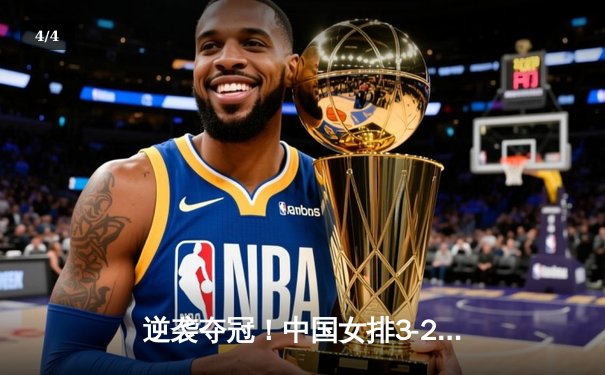 逆袭夺冠！中国女排3-2力克意大利，时隔四年再夺世联赛冠军 - 4