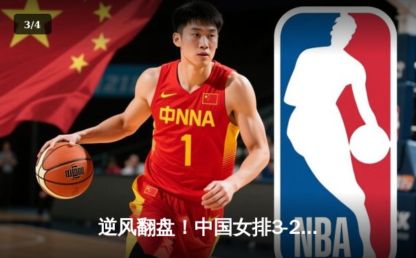 逆风翻盘！中国女排3-2力克巴西，世联赛香港站上演惊天逆转 - 3