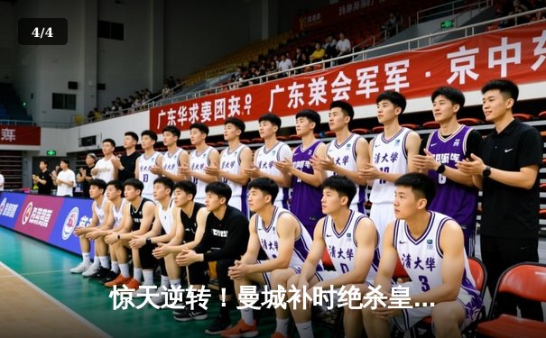 惊天逆转！曼城补时绝杀皇马 欧冠上演史诗对决 - 4