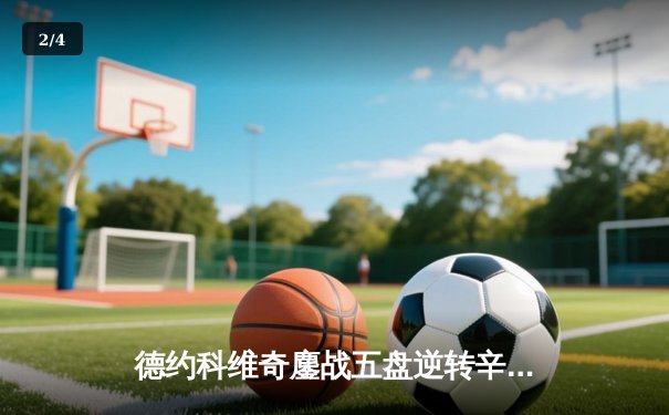 德约科维奇鏖战五盘逆转辛纳，第七次加冕温网冠军创造历史 - 2