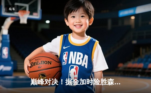 巅峰对决！掘金加时险胜森林狼，约基奇40+三双率队夺赛点 - 4