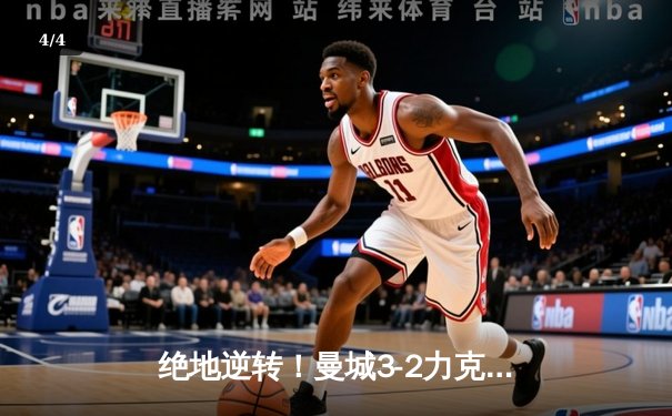 绝地逆转！曼城3-2力克拜仁，哈兰德双响定江山，欧冠半决赛首回合惊心动魄 - 4