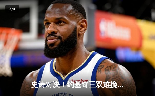 史诗对决！约基奇三双难挽败局，森林狼抢七客场掀翻卫冕冠军挺进西决 - 2