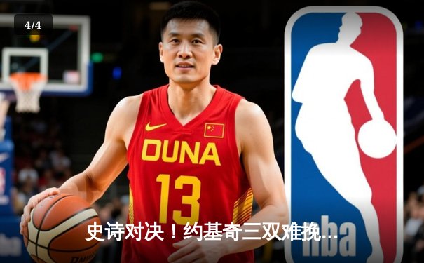 史诗对决！约基奇三双难挽败局，森林狼抢七客场掀翻卫冕冠军挺进西决 - 4