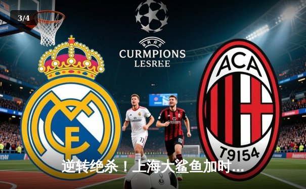 逆转绝杀！上海大鲨鱼加时险胜广东华南虎，王哲林砍下38+17统治内线 - 3