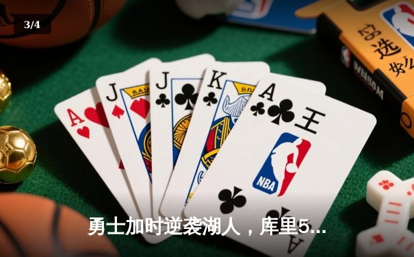 勇士加时逆袭湖人，库里50分创赛季新高，詹皇空砍三双难救主 - 3
