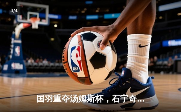 国羽重夺汤姆斯杯，石宇奇领衔3-1逆转印尼登顶 - 4