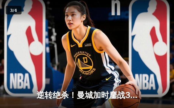 逆转绝杀！曼城加时鏖战3-2力克拜仁，德布劳内传射定江山 - 3