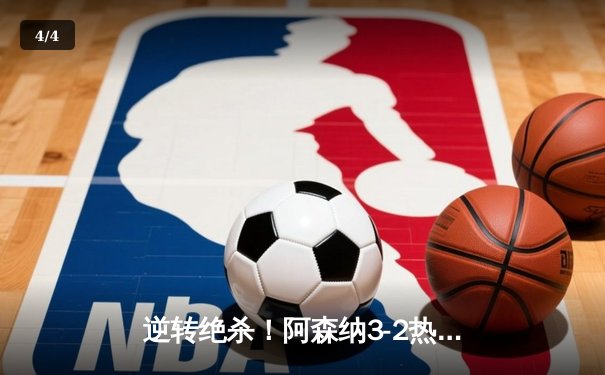 逆转绝杀！阿森纳3-2热刺登顶北伦敦德比，萨卡传射建功 - 4