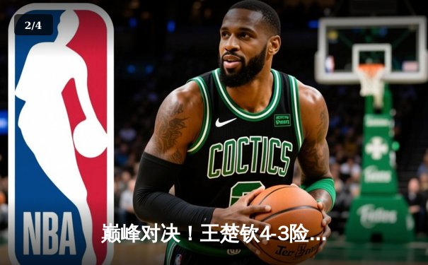 巅峰对决！王楚钦4-3险胜樊振东 加冕WTT重庆冠军赛男单王者 - 2