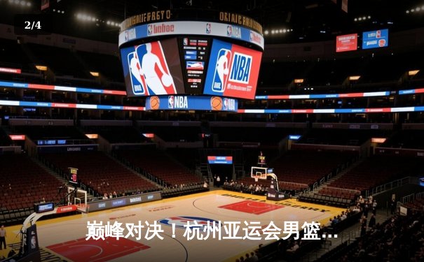 巅峰对决！杭州亚运会男篮决赛中国队加时苦战力克韩国卫冕成功 - 2