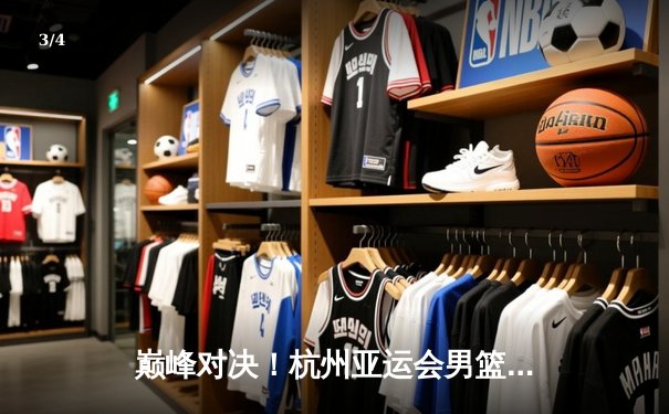 巅峰对决！杭州亚运会男篮决赛中国队加时苦战力克韩国卫冕成功 - 3