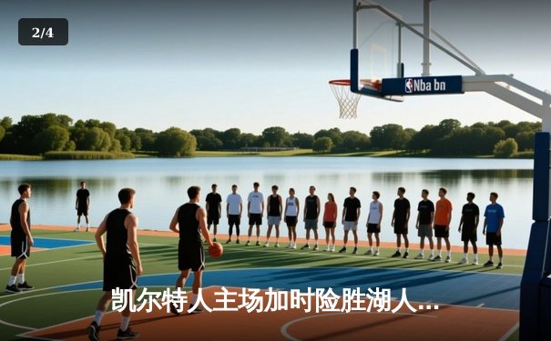 凯尔特人主场加时险胜湖人，塔图姆44分创赛季新高 - 2