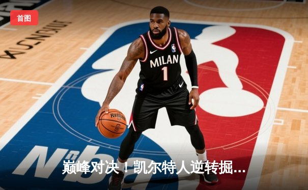 巅峰对决！凯尔特人逆转掘金夺冠 塔图姆加冕FMVP