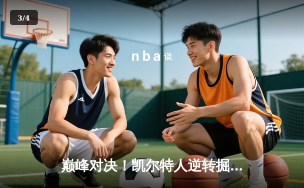 巅峰对决！凯尔特人逆转掘金夺冠 塔图姆加冕FMVP - 3