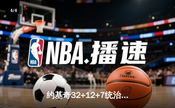 约基奇32+12+7统治加时赛，掘金险胜森林狼扳平西部半决赛 - 4