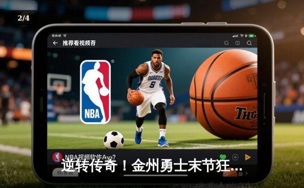 逆转传奇！金州勇士末节狂飙力克丹佛掘金，库里37分主宰关键球 - 2