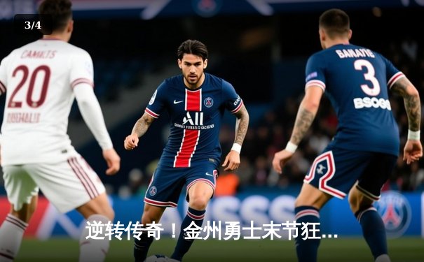 逆转传奇！金州勇士末节狂飙力克丹佛掘金，库里37分主宰关键球 - 3