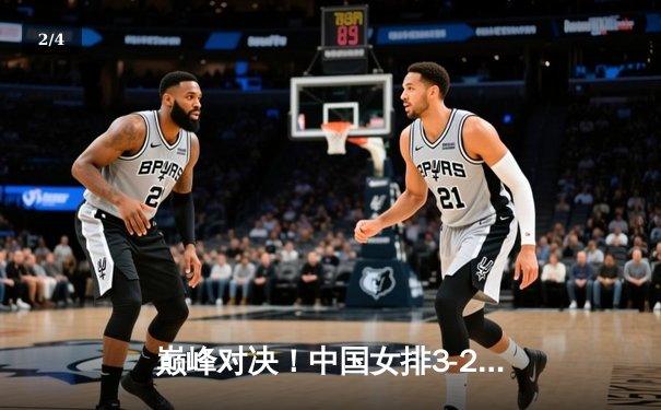 巅峰对决！中国女排3-2逆转巴西，李盈莹狂砍38分创赛季新高 - 2