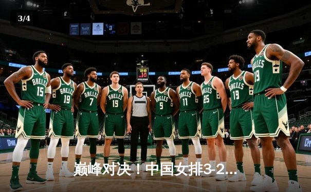 巅峰对决！中国女排3-2逆转巴西，李盈莹狂砍38分创赛季新高 - 3