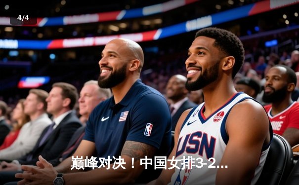 巅峰对决！中国女排3-2力克意大利，世联赛香港站上演惊天逆转 - 4