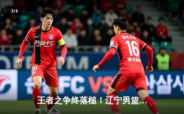 王者之争终落槌！辽宁男篮加时险胜新疆 卫冕CBA总冠军 - 3