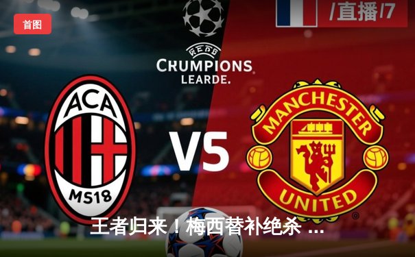 王者归来！梅西替补绝杀 迈阿密国际3-2逆转蓝十字取赛季开门红