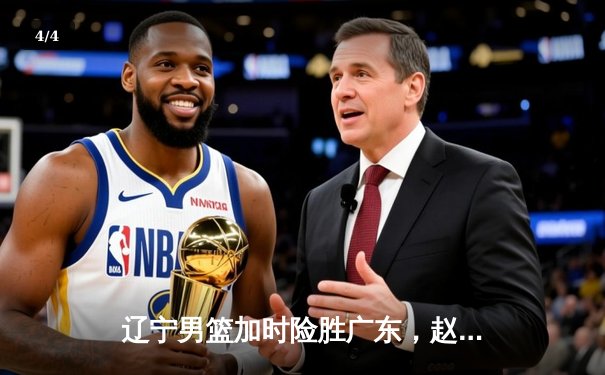 辽宁男篮加时险胜广东，赵继伟35分导演逆转好戏 - 4