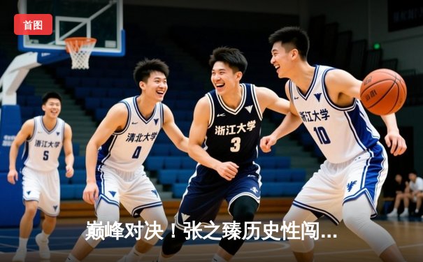 巅峰对决！张之臻历史性闯入ATP1000马德里大师赛八强