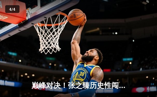 巅峰对决！张之臻历史性闯入ATP1000马德里大师赛八强 - 4