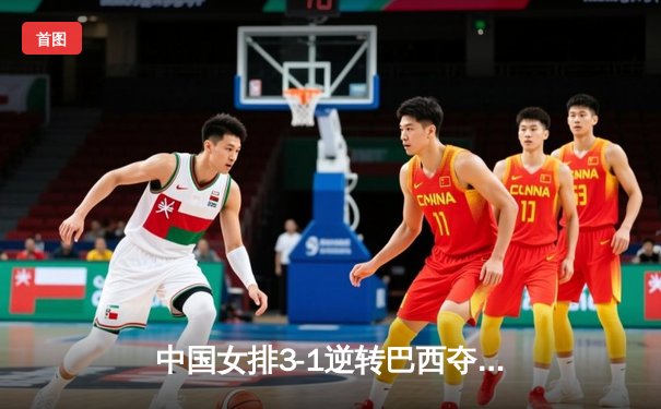 中国女排3-1逆转巴西夺冠，张常宁砍28分荣膺MVP