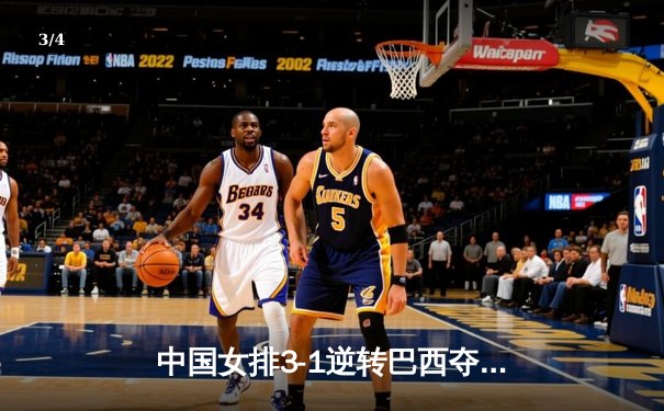 中国女排3-1逆转巴西夺冠，张常宁砍28分荣膺MVP - 3