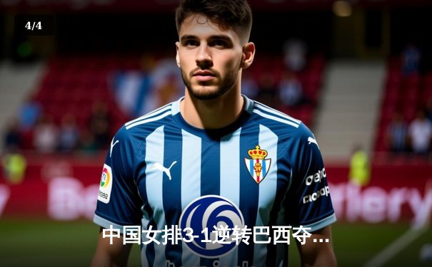 中国女排3-1逆转巴西夺冠，张常宁砍28分荣膺MVP - 4