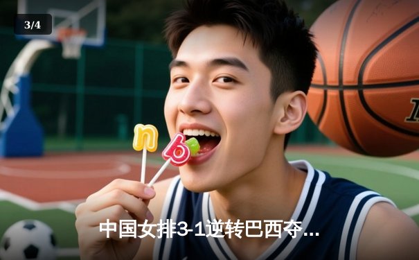 中国女排3-1逆转巴西夺冠，张常宁砍28分荣膺MVP - 3